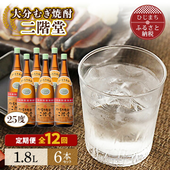 【ふるさと納税】【毎月定期便】大分むぎ焼酎二階堂(25度(1.8L)×6本) 全12回【4007322】