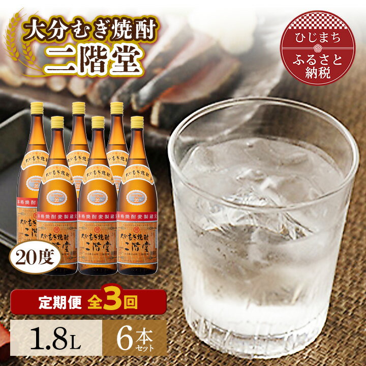 39位! 口コミ数「0件」評価「0」【毎月定期便】大分むぎ焼酎二階堂(20度(1.8L)×6本) 全3回【4007323】