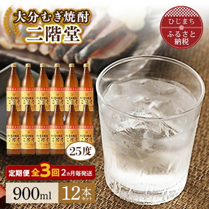 【ふるさと納税】【2ヵ月毎定期便】大分むぎ焼酎二階堂(25度(900ml)12本) 全3回【4007329】