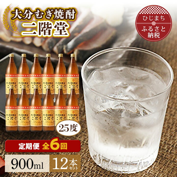 【毎月定期便】大分むぎ焼酎二階堂(25度(900ml)12本) 全6回【4007330】