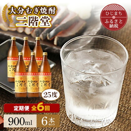 【毎月定期便】大分むぎ焼酎二階堂(25度(900ml)6本) 全6回【4007340】