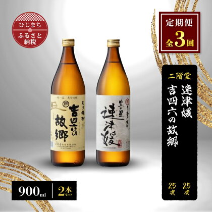 【毎月定期便】二階堂速津媛と吉四六の故郷25度(900ml)2本セット 全3回【4009947】