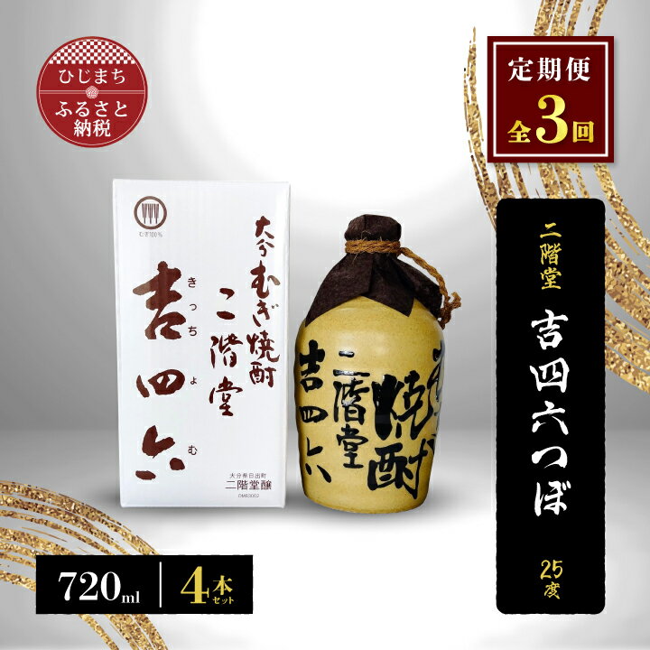 【ふるさと納税】【毎月定期便】二階堂吉四六つぼ25度(720ml)4本セット 全3回【4009952】