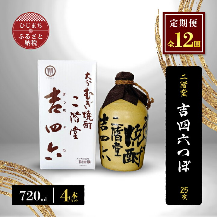 【ふるさと納税】【毎月定期便】二階堂吉四六つぼ25度(720ml)4本セット 全12回【4009954】