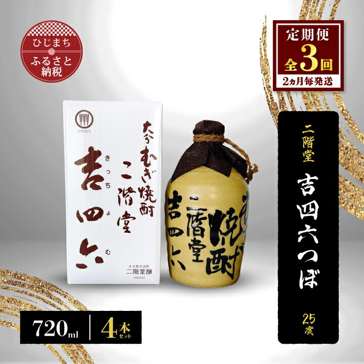 【ふるさと納税】【2ヵ月毎定期便】二階堂吉四六つぼ25度(720ml)4本セット 全3回【4009955】