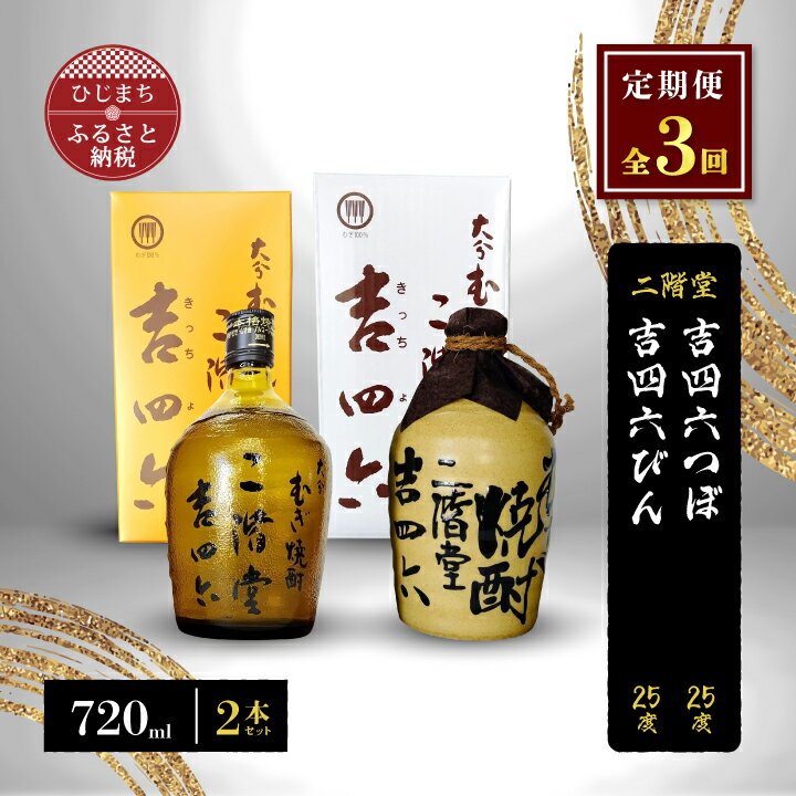 【ふるさと納税】【毎月定期便】二階堂吉四六つぼと吉四六びん25度(720ml)2本セット 全3回【4009957】