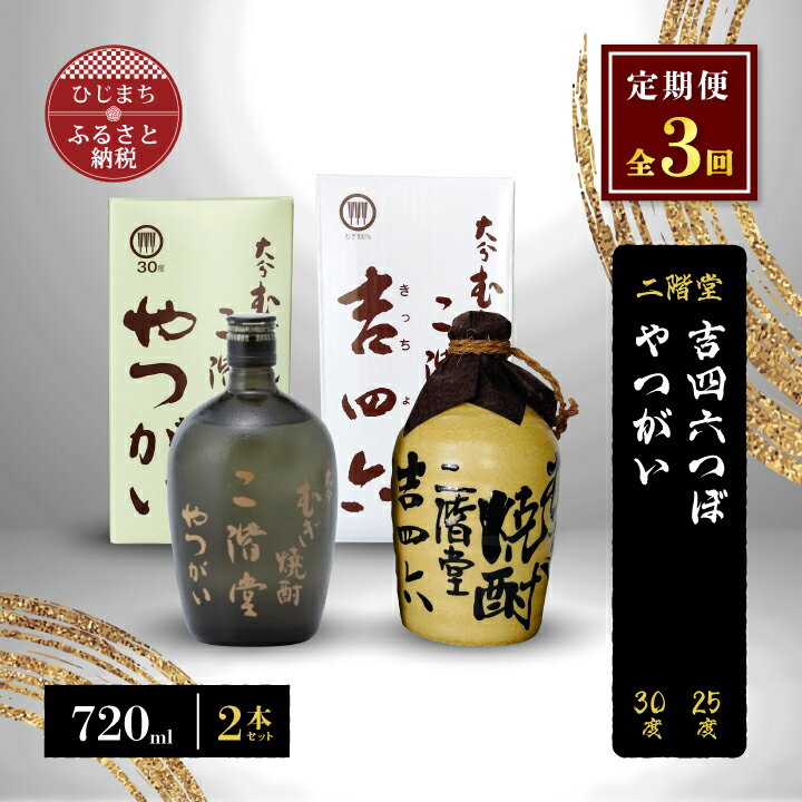 【ふるさと納税】【毎月定期便】二階堂吉四六つぼ25度とやつがい30度(720ml)2本セット 全3回【4009962】