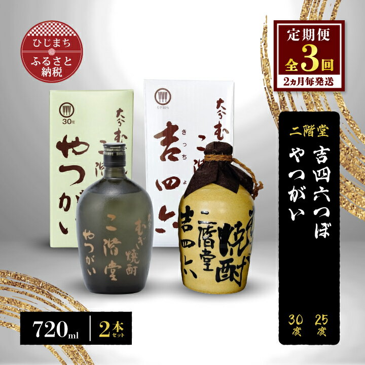 【ふるさと納税】【2ヵ月毎定期便】二階堂吉四六つぼ25度とやつがい30度(720ml)2本セット 全3回【4009965】