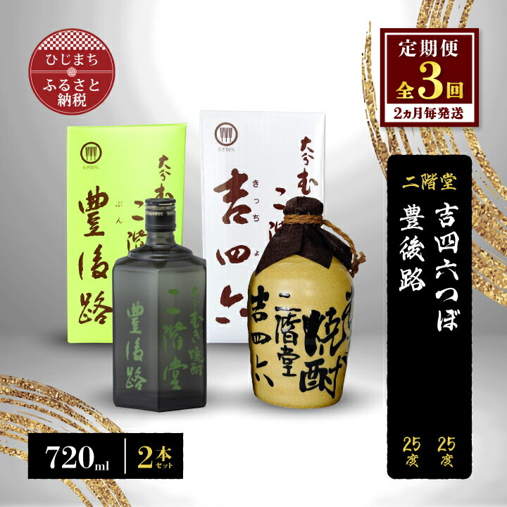 [2ヵ月毎定期便]二階堂吉四六つぼと豊後路25度(720ml)2本セット 全3回