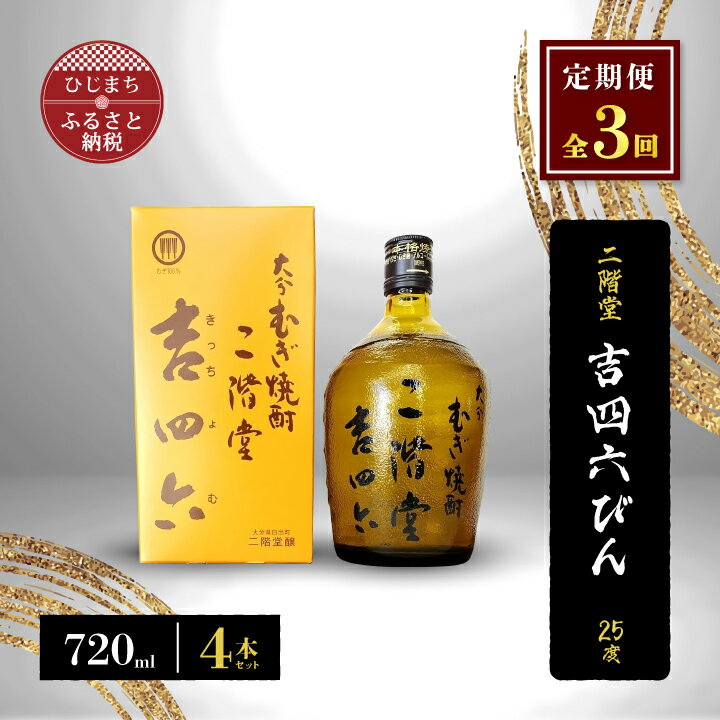 【ふるさと納税】【毎月定期便】二階堂吉四六びん25度(720ml)4本セット 全3回【4009972】