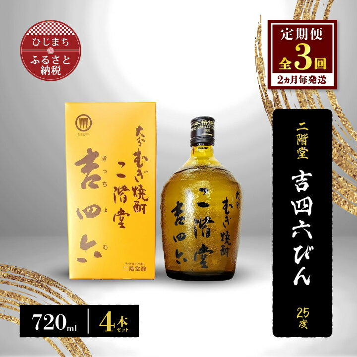 【ふるさと納税】【2ヵ月毎定期便】二階堂吉四六びん25度(720ml)4本セット 全3回【4009975】