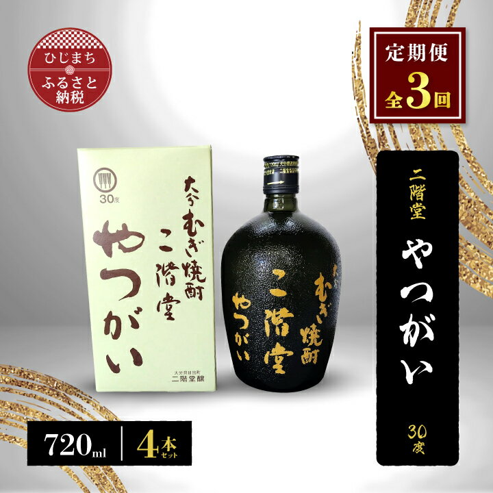 【ふるさと納税】【毎月定期便】二階堂やつがい30度(720ml)4本セット 全3回【4009977】