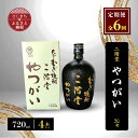 【ふるさと納税】【毎月定期便】二階堂やつがい30度(720ml)4本セット 全6回【4009978】