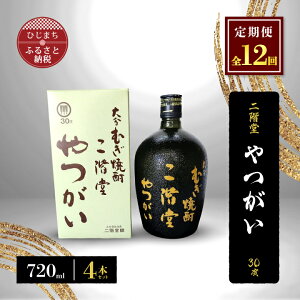 【ふるさと納税】【毎月定期便】二階堂やつがい30度(720ml)4本セット 全12回【4009979】