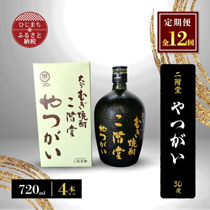 【毎月定期便】二階堂やつがい30度(720ml)4本セット 全12回【4009979】