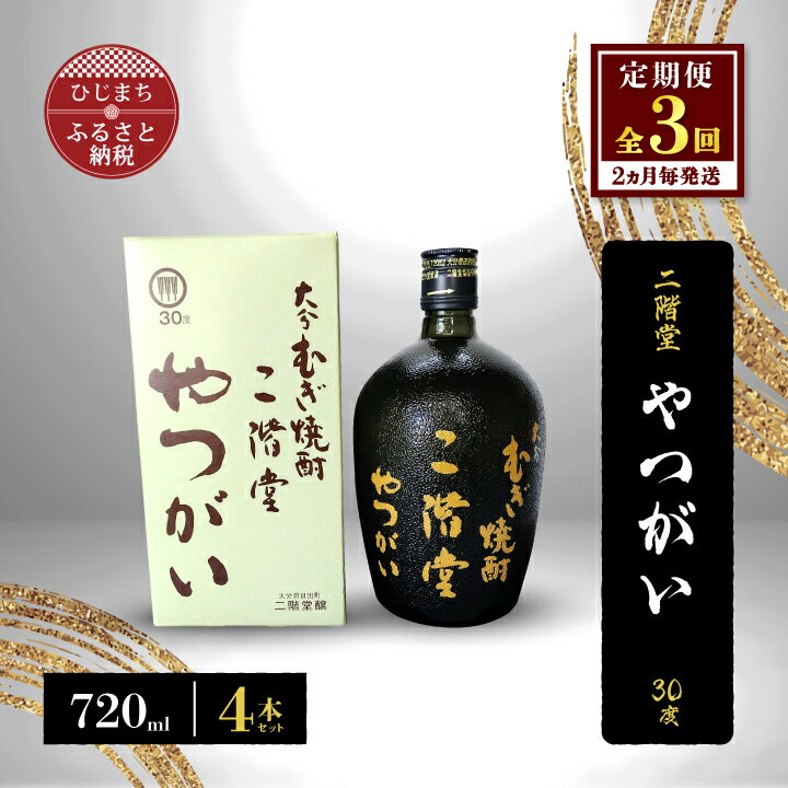 38位! 口コミ数「0件」評価「0」【2ヵ月毎定期便】二階堂やつがい30度(720ml)4本セット 全3回【4009980】