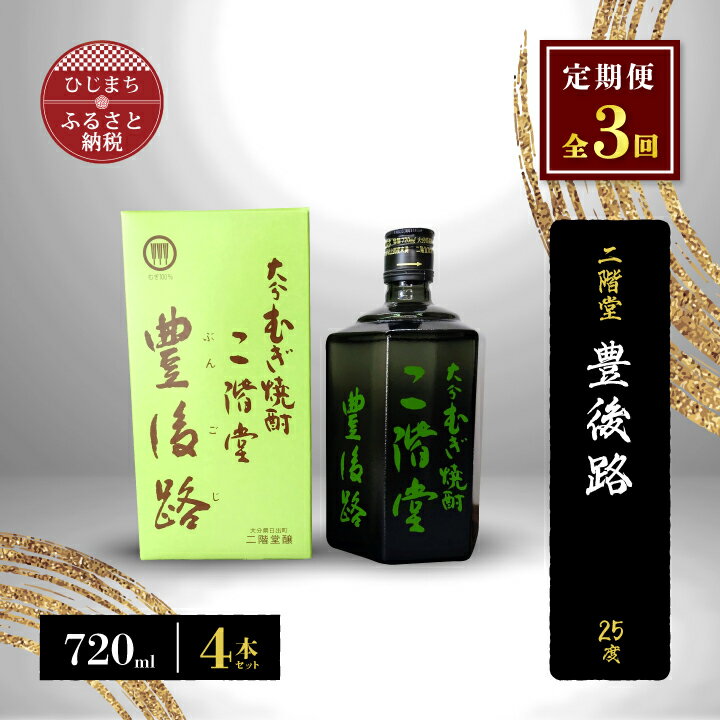 【ふるさと納税】【毎月定期便】二階堂豊後路25度(720ml)4本セット 全3回【4009982】