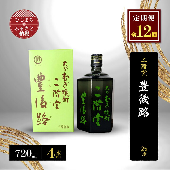 13位! 口コミ数「0件」評価「0」【毎月定期便】二階堂豊後路25度(720ml)4本セット 全12回【4009984】