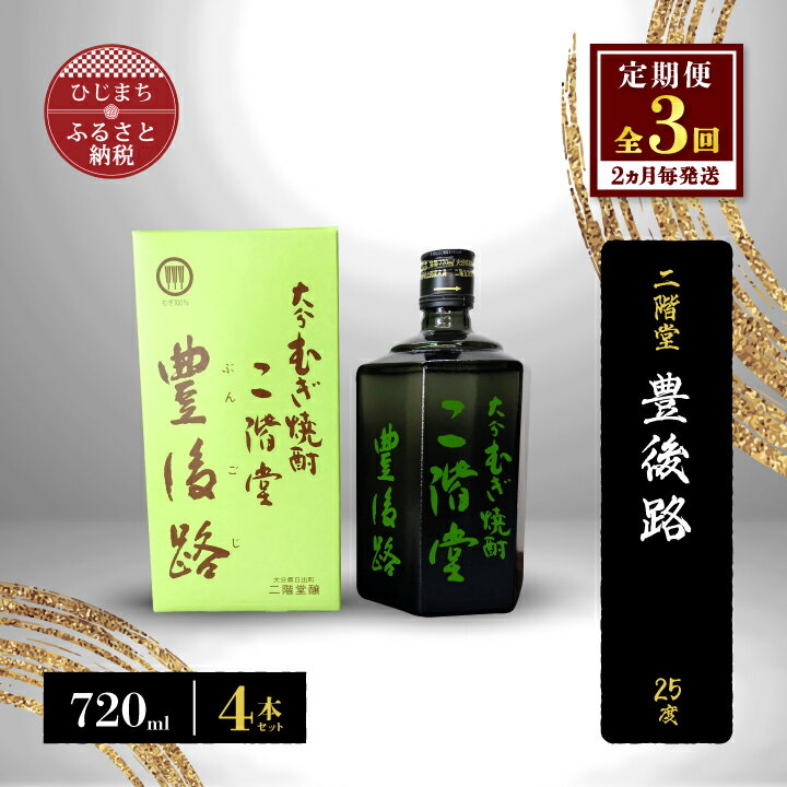 【ふるさと納税】【2ヵ月毎定期便】二階堂豊後路25度(720ml)4本セット 全3回【4009985】