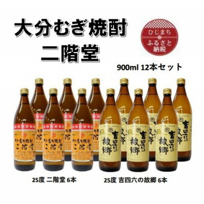 【ふるさと納税】大分むぎ焼酎　二階堂6本と吉四六の故郷6本25度(900ml)12本セット【1494157】