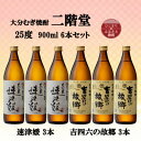 【ふるさと納税】大分むぎ焼酎 二階堂速津媛3本と吉四六の故郷3本25度(900ml)6本セット【1494339】
