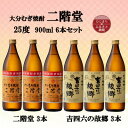 【ふるさと納税】大分むぎ焼酎 二階堂3本と吉四六の故郷3本25度(900ml)6本セット【1494150】