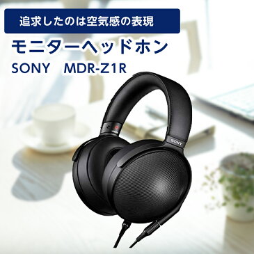 【ふるさと納税】ステレオヘッドホン SONY　MDR-Z1R【1117922】