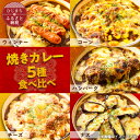 【ふるさと納税】【名店の味】焼きカレー5種セット G007Z【配送不可地域:離島】【1091150】