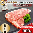 【ふるさと納税】おおいた和牛A5ランクTボーンステーキ900g 【全国テレビで絶賛】極み肉だれ1本付きセット【配送不可地域:離島】【1472482】