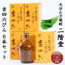 【ふるさと納税】大分むぎ焼酎 二階堂吉四六瓶25度(720ml)6本セット【1550339】
