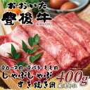 【ふるさと納税】おおいた豊後牛しゃぶしゃぶすき焼き用(肩ロース肉・肩バラ肉・モモ肉)400g(日出町)【配送不可地域:離島】【1571255】