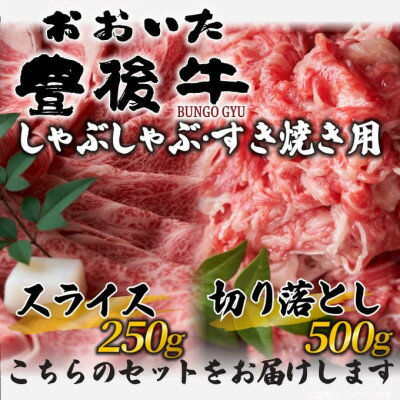 大分県の上質な黒毛和牛(おおいた豊後牛)をお届け致します。　【ふるさと納税】訳あり!おおいた豊後牛しゃぶしゃぶすき焼き750gセット(日出町)【配送不可地域：離島】【1571279】