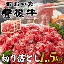 【ふるさと納税】訳あり!おおいた豊後牛切り落とし 1.5kg(500g×3P)(日出町)【配送不可地域:離島】【1571555】