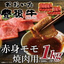 【ふるさと納税】おおいた豊後牛赤身モモ焼肉用 1kg(500g×2P)(日出町)【配送不可地域:離島】【1571697】