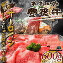 【ふるさと納税】【厳選部位】おおいた豊後牛サーロインしゃぶしゃぶすき焼き用 600g(300g×2P)(日出町)【配送不可地域:離島】【1571705】