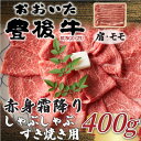 【ふるさと納税】訳あり!おおいた豊後牛赤身霜降りしゃぶしゃぶすき焼き用(肩・モモ)(400g)(日出町)【配送不可地域:離島】【1571710】