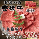 【ふるさと納税】訳あり!おおいた豊後牛赤身霜降りしゃぶしゃぶすき焼き用(肩・モモ)800g(400g×2P)日出町【配送不可地域:離島】【1571713】