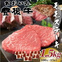 【ふるさと納税】おおいた豊後牛モモステーキ 約1.5kg(100g×15P)(日出町)【配送不可地域:離島】【1571743】