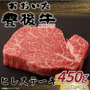 【ふるさと納税】おおいた豊後牛ヒレステーキ 450g(150g×3枚)(日出町)【配送不可地域:離島】【1571745】