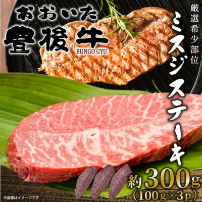 【ふるさと納税】【厳選希少部位】おおいた豊後牛ミスジステーキ 約300g(100g×3P)(日出町)【配送不可地域:離島】【1571753】 【ふるさと納税】【厳選希少部位】おおいた豊後牛ミスジステーキ 約300g(100g×3P)(日出町)【配送不可地域:離島】【1571753】