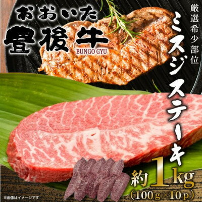 【ふるさと納税】【厳選希少部位】おおいた豊後牛ミスジステーキ 約1kg(100g×10P)(日出町)【配送不可地域:離島】【1571755】