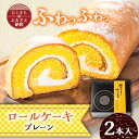 【ふるさと納税】ロールケーキ(プレーン)2本セット【配送不可地域:離島・沖縄県】【1610940】