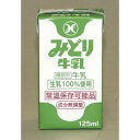 【ふるさと納税】みどり牛乳125ml×72本 ロングライフ商品(日出町)【1613010】