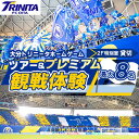 【ふるさと納税】大分トリニータ ホームゲームツアー&プレミアム観戦体験(2F特別室1室確保・最大8名)(日出町)【1613151】