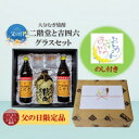 【ふるさと納税】【父の日限定のし付き】大分むぎ焼酎 二階堂と吉四六とグラスセット(KQ)【1614230】