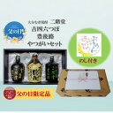 【ふるさと納税】【父の日限定のし付き】大分むぎ焼酎 二階堂吉四六つぼ・豊後路・やつがいとグラスセット(KYB)【1614237】