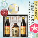 【ふるさと納税】【お中元のし付き】大分むぎ焼酎 二階堂と吉四六とグラスセット(KQ)AG08【1632798】