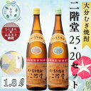 【ふるさと納税】【お中元のし付き】大分むぎ焼酎 二階堂20度・25度セット(1800ml)AG07Z【1632799】