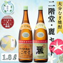 【ふるさと納税】【お中元のし付き】大分むぎ焼酎 二階堂25度・麗25度2本セット(1800ml)AG22【1633492】