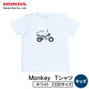 【ふるさと納税】Monkey Tシャツ (キッズ)【130サイズ ホワイト】【1644669】